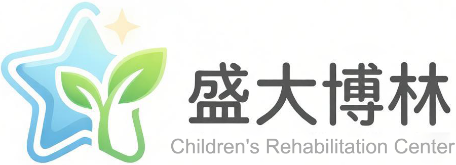 深圳盛大博林少儿康复中心