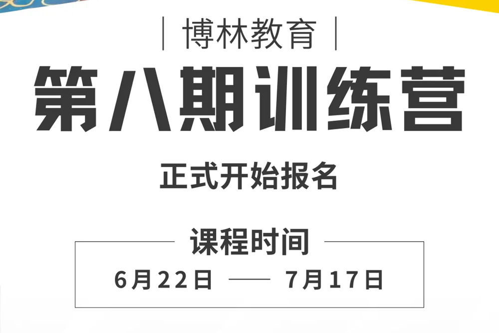 第8期家长训练营--即将开营